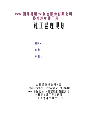 某机场停机坪扩建工程监理规划