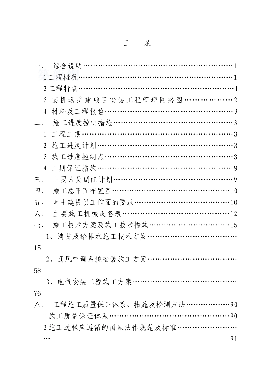 某机场航站楼安装工程施工组织设计_第1页
