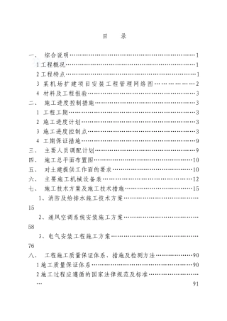 某机场航站楼安装工程施工组织设计