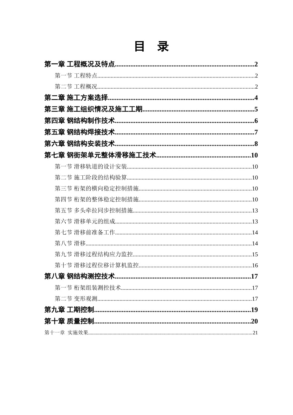 某机场航站楼钢结构屋盖工程施工方案_第1页