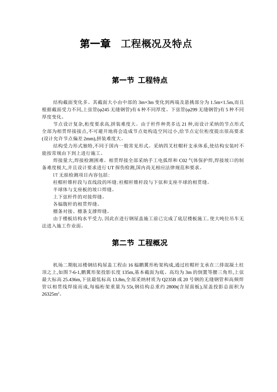 某机场航站楼钢结构屋盖施工方案_第2页