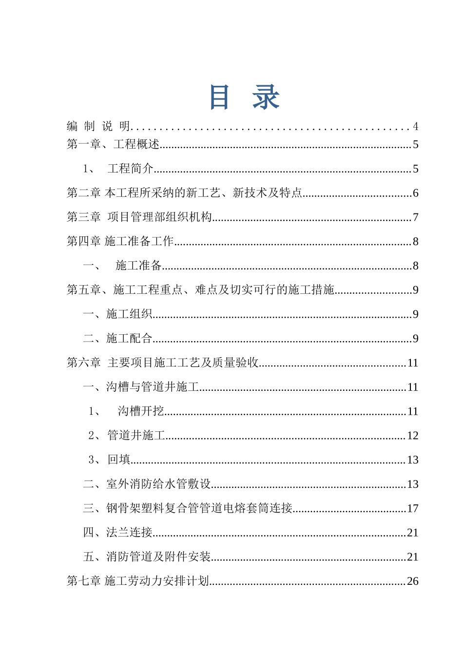 某机场除冰坪消防外网施工组织设计_第1页