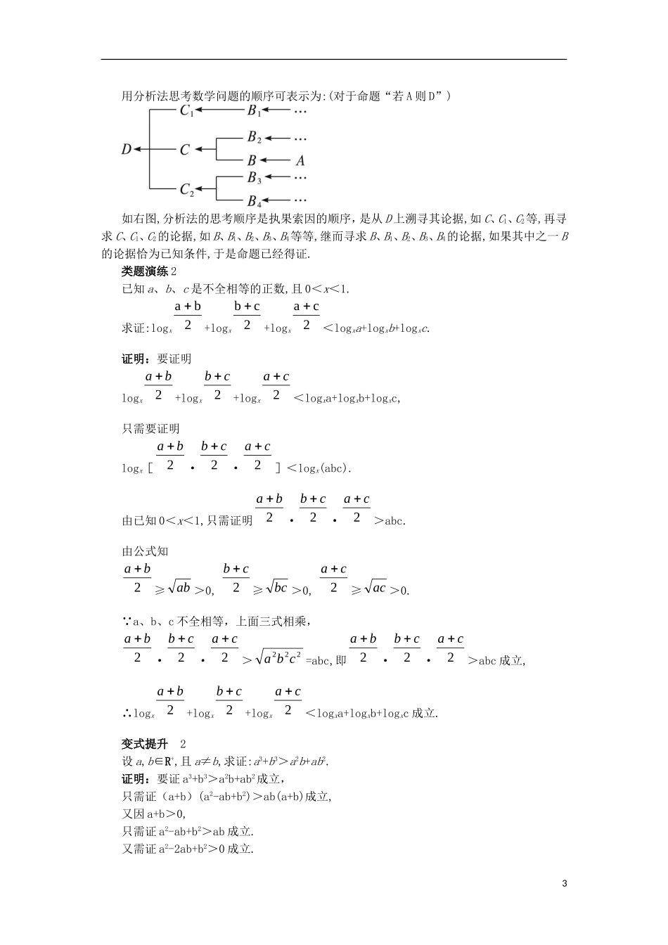 高中数学 第2章 推理与证明 2.2 直接证明与间接证明 2.2.1 直接证明课堂导学案 苏教版选修1-2-苏教版高二选修1-2数学学案_第3页