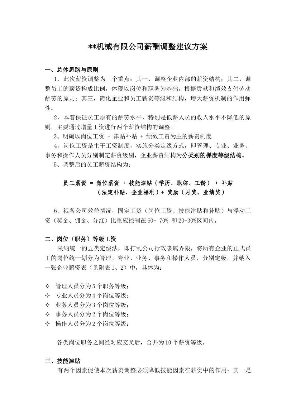 某机械制造公司薪酬调整建议方案_第1页