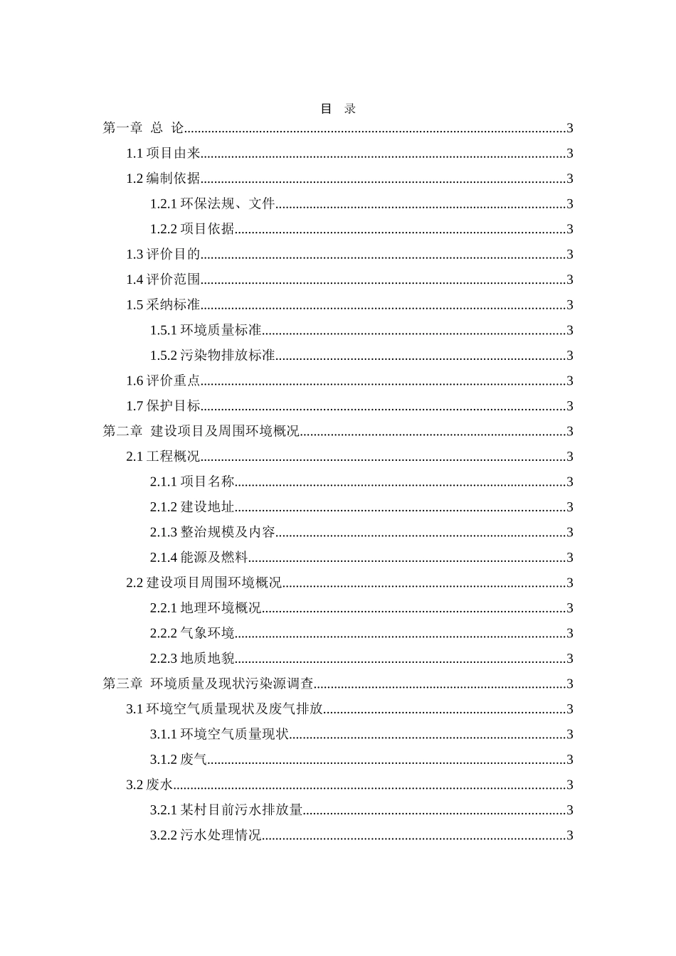 某村整治工程项目环境影响报告表_第1页
