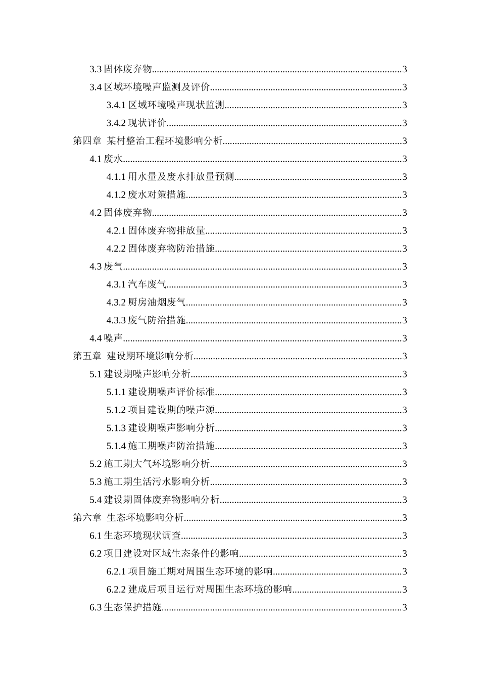 某村整治工程项目环境影响报告表_第2页