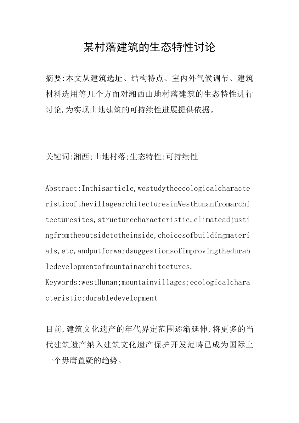 某村落建筑的生态特性研究_第1页