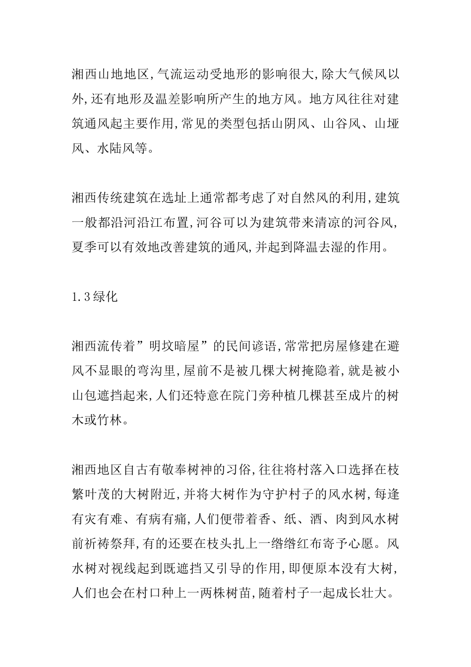 某村落建筑的生态特性研究_第3页