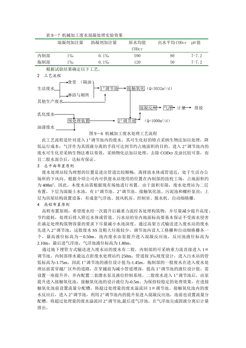 某机械加工废水处理工程设计计算实例_第2页