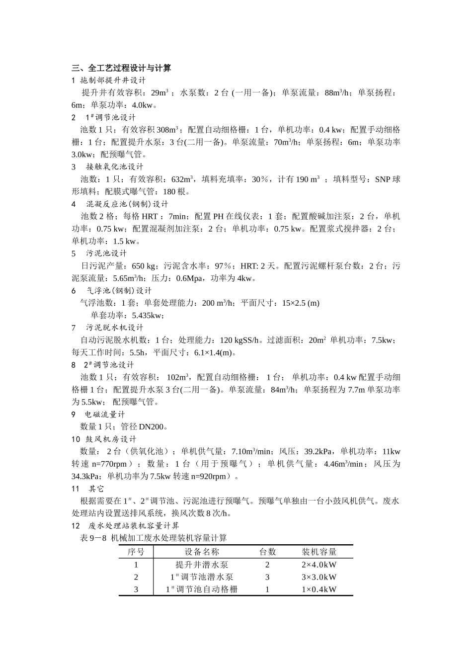 某机械加工废水处理工程设计计算实例_第3页