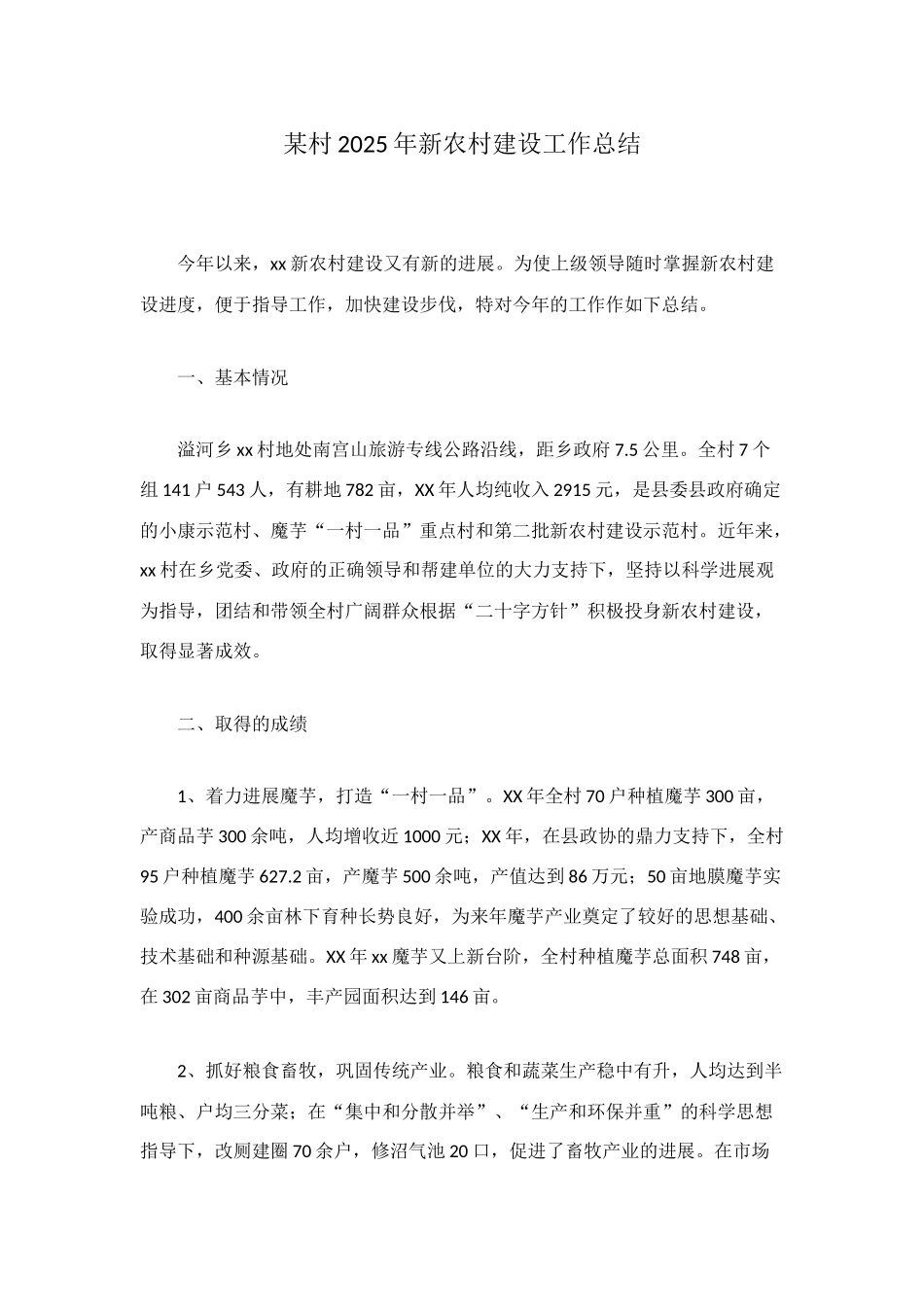 某村2025年新农村建设工作总结_第1页