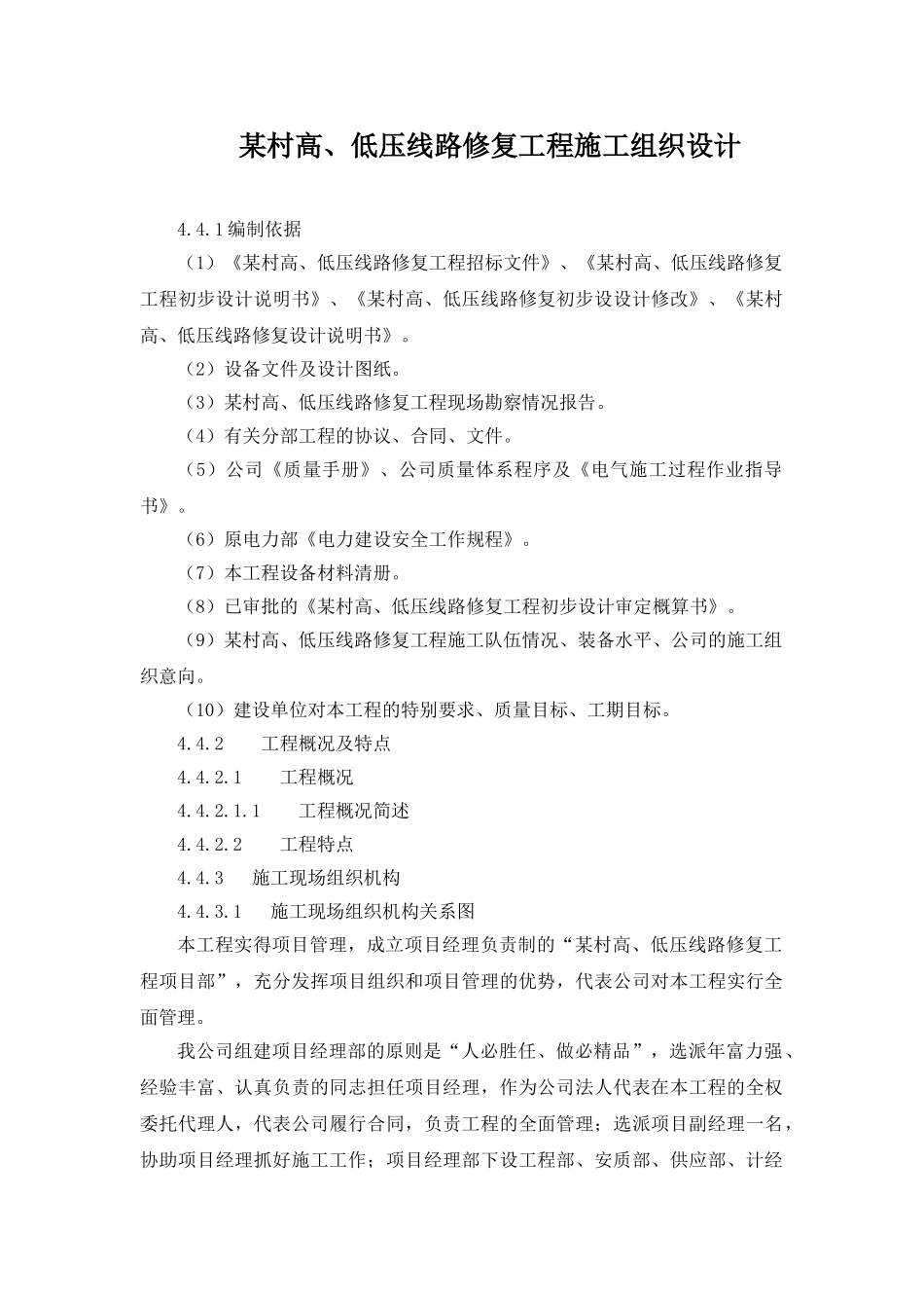 某村高、低压线路修复工程施工组织设计_第1页