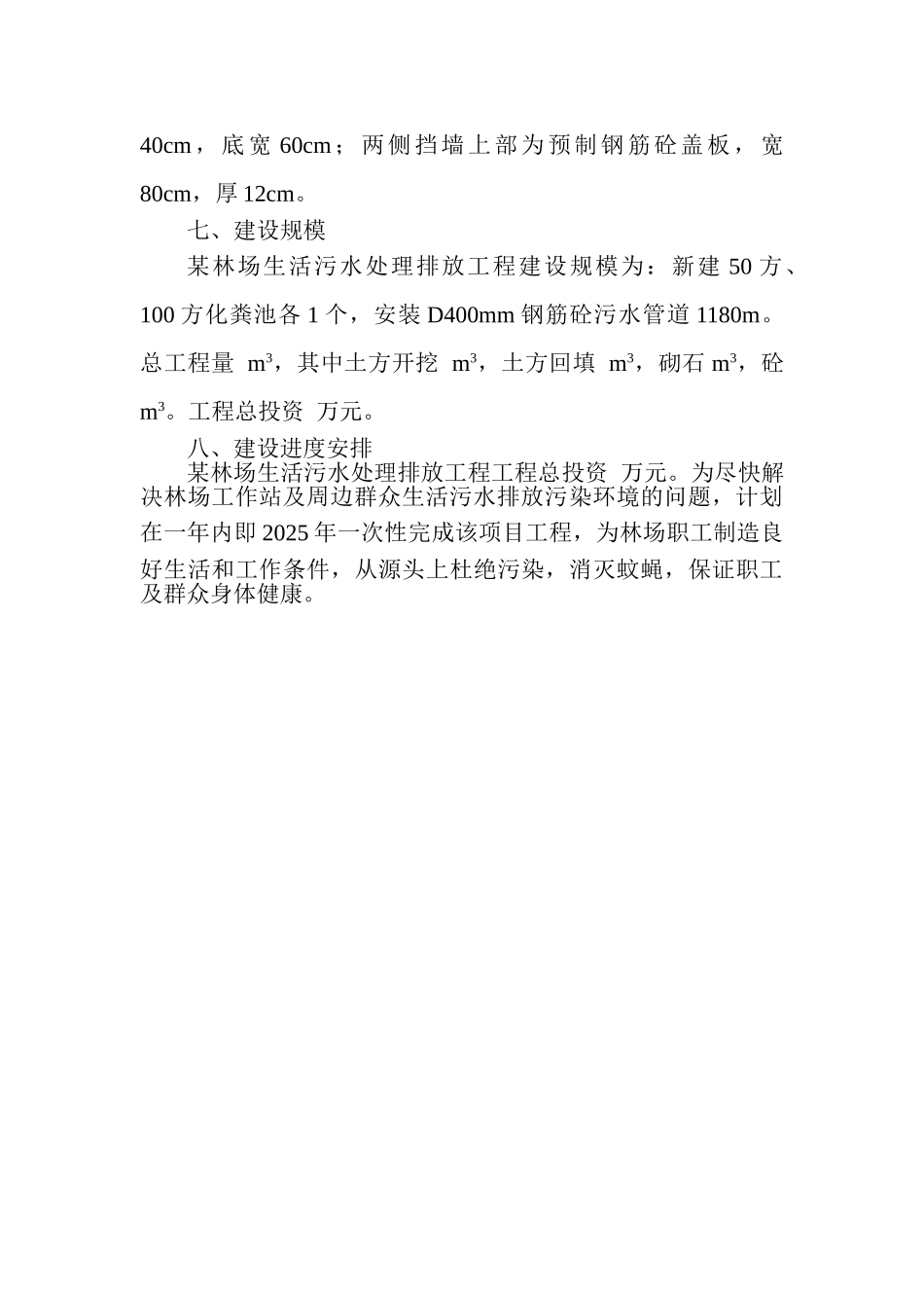 某林场生活污水处理排放工程建设方案_第3页