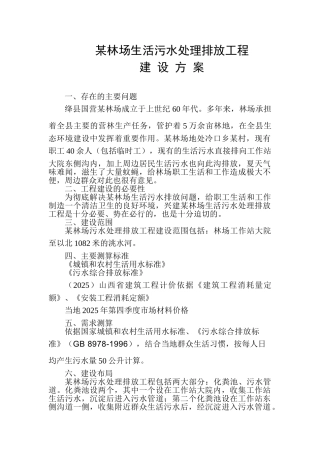 某林场生活污水处理排放工程建设方案