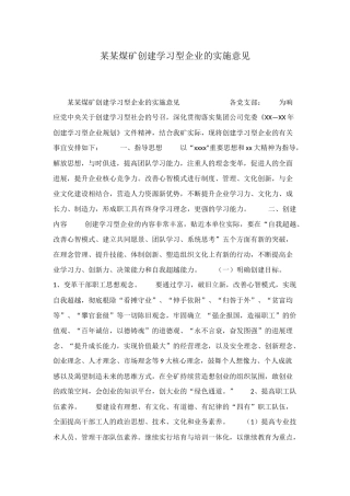 某某煤矿创建学习型企业的实施意见