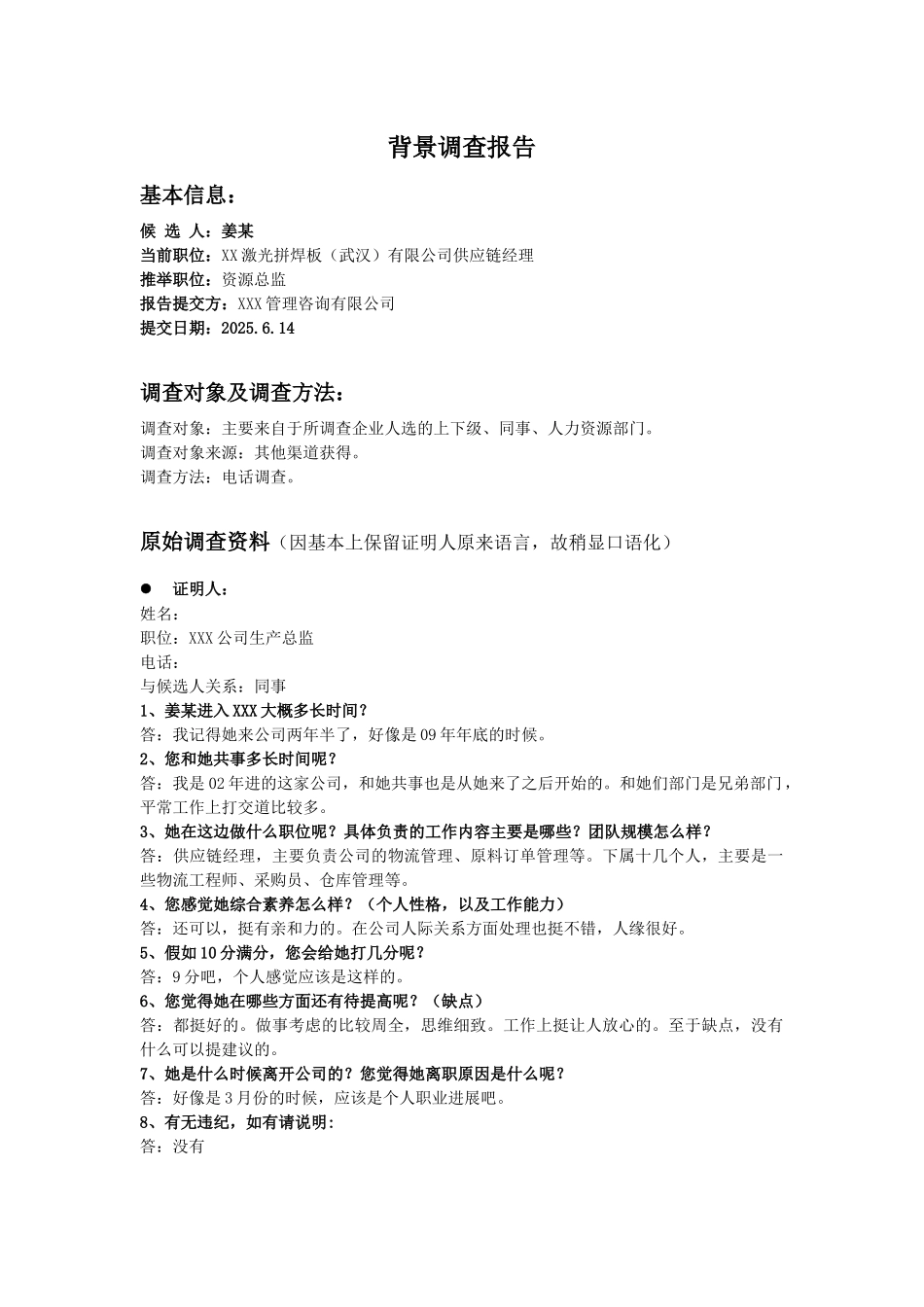 某某背景调查报告-XXX公司_第1页