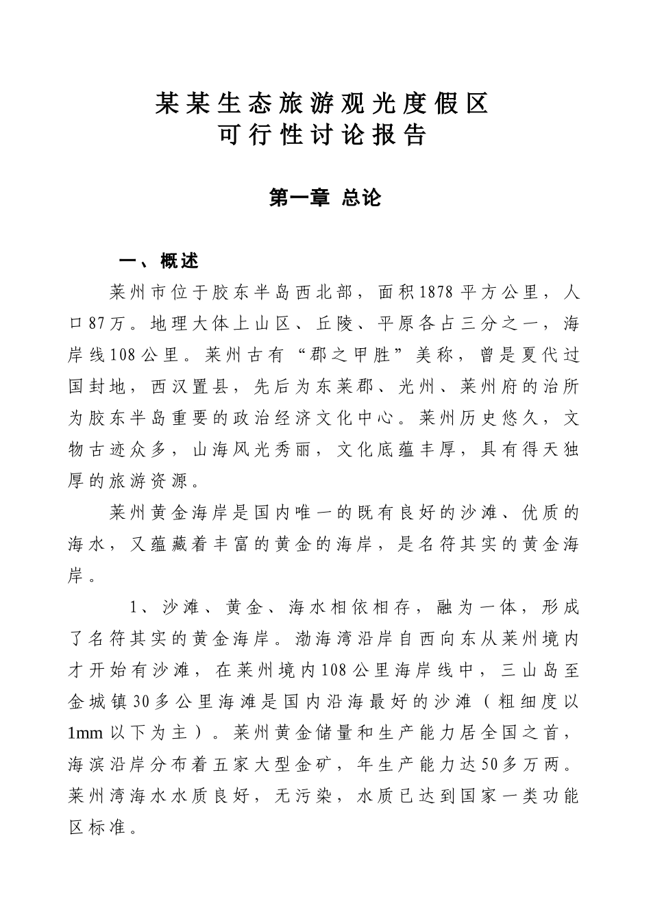 某某生态旅游观光度假区_第1页