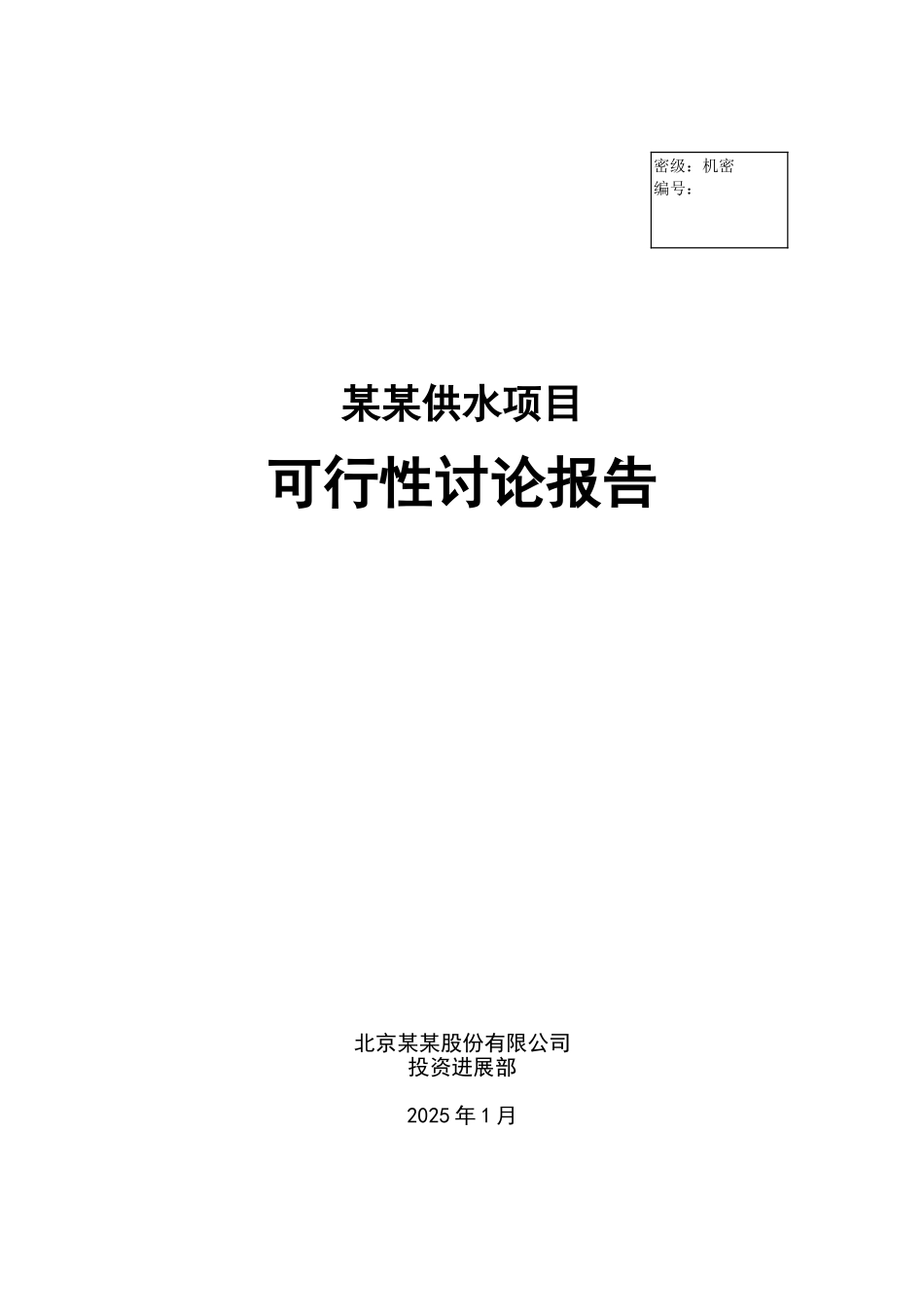 某某供水项目可行性研究报告_第1页
