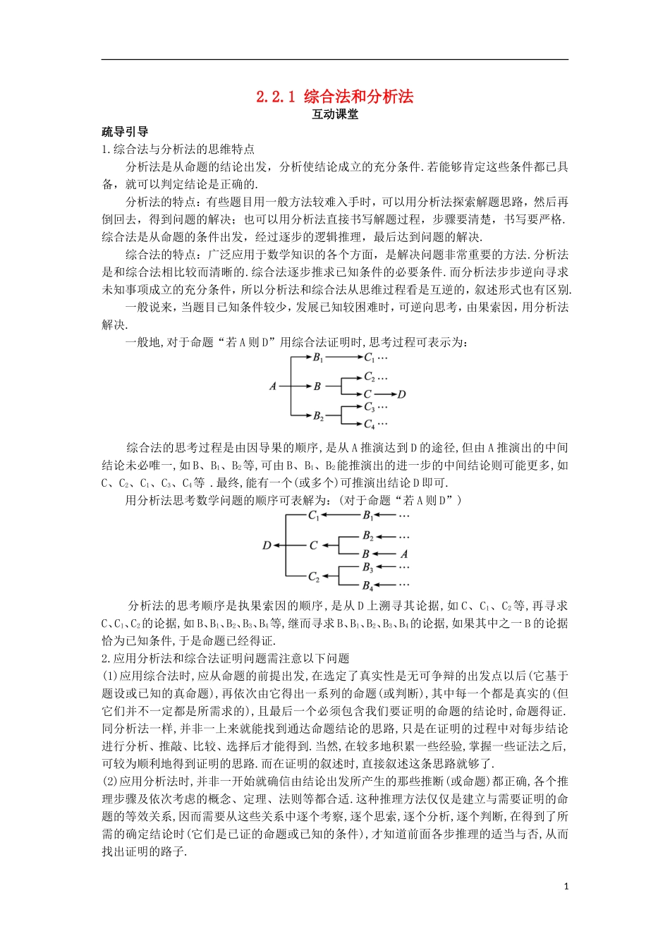 高中数学 第2章 推理与证明 2.2 直接证明与间接证明 2.2.1 综合法和分析法互动课堂学案 苏教版选修1-2-苏教版高二选修1-2数学学案_第1页