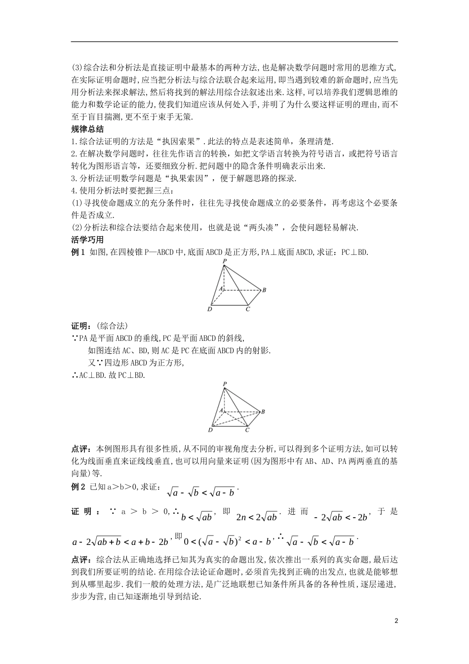高中数学 第2章 推理与证明 2.2 直接证明与间接证明 2.2.1 综合法和分析法互动课堂学案 苏教版选修1-2-苏教版高二选修1-2数学学案_第2页