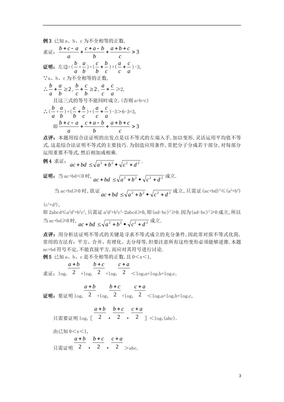 高中数学 第2章 推理与证明 2.2 直接证明与间接证明 2.2.1 综合法和分析法互动课堂学案 苏教版选修1-2-苏教版高二选修1-2数学学案_第3页