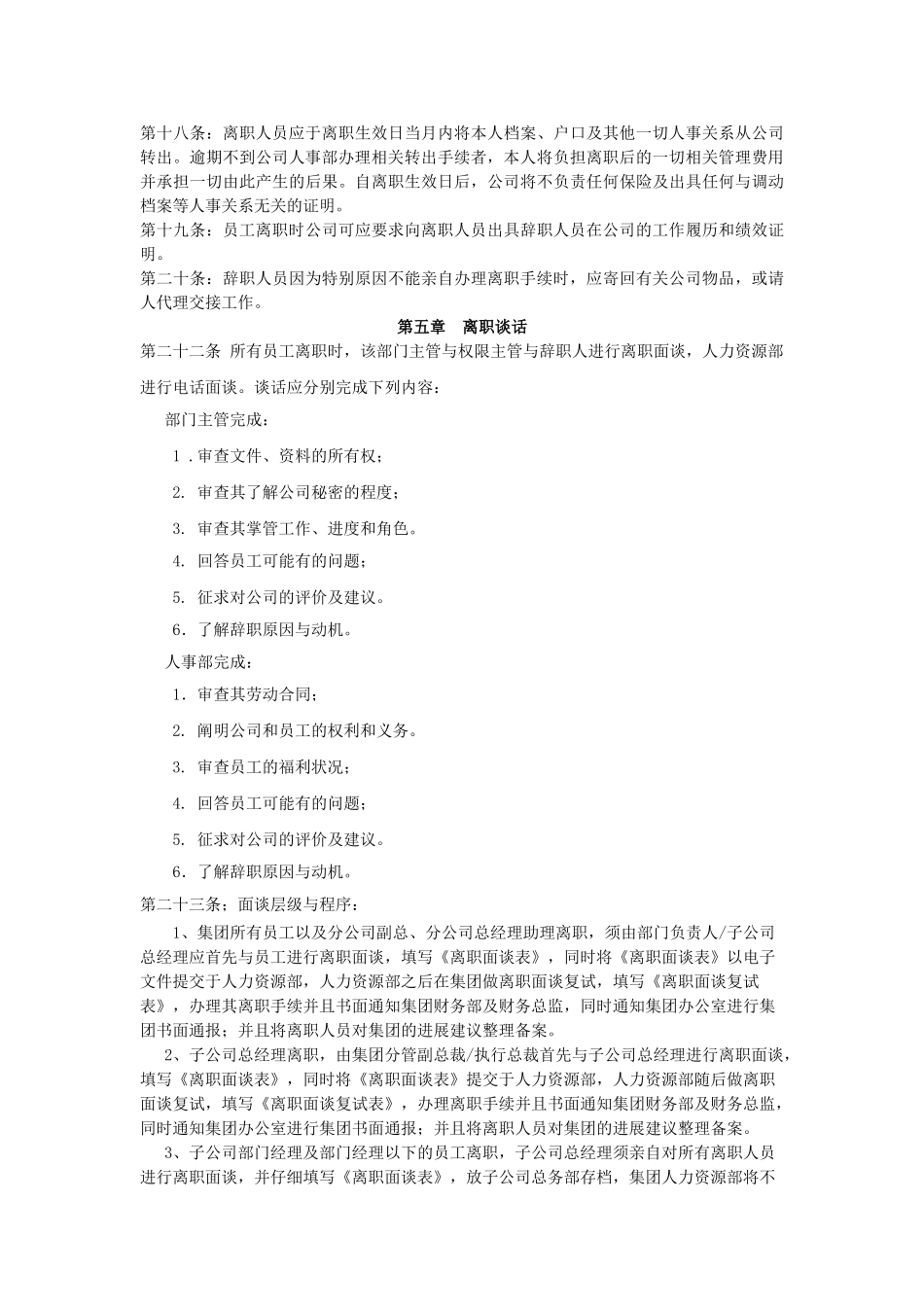 某某集团员工离职管理办法、流程、表格_第2页