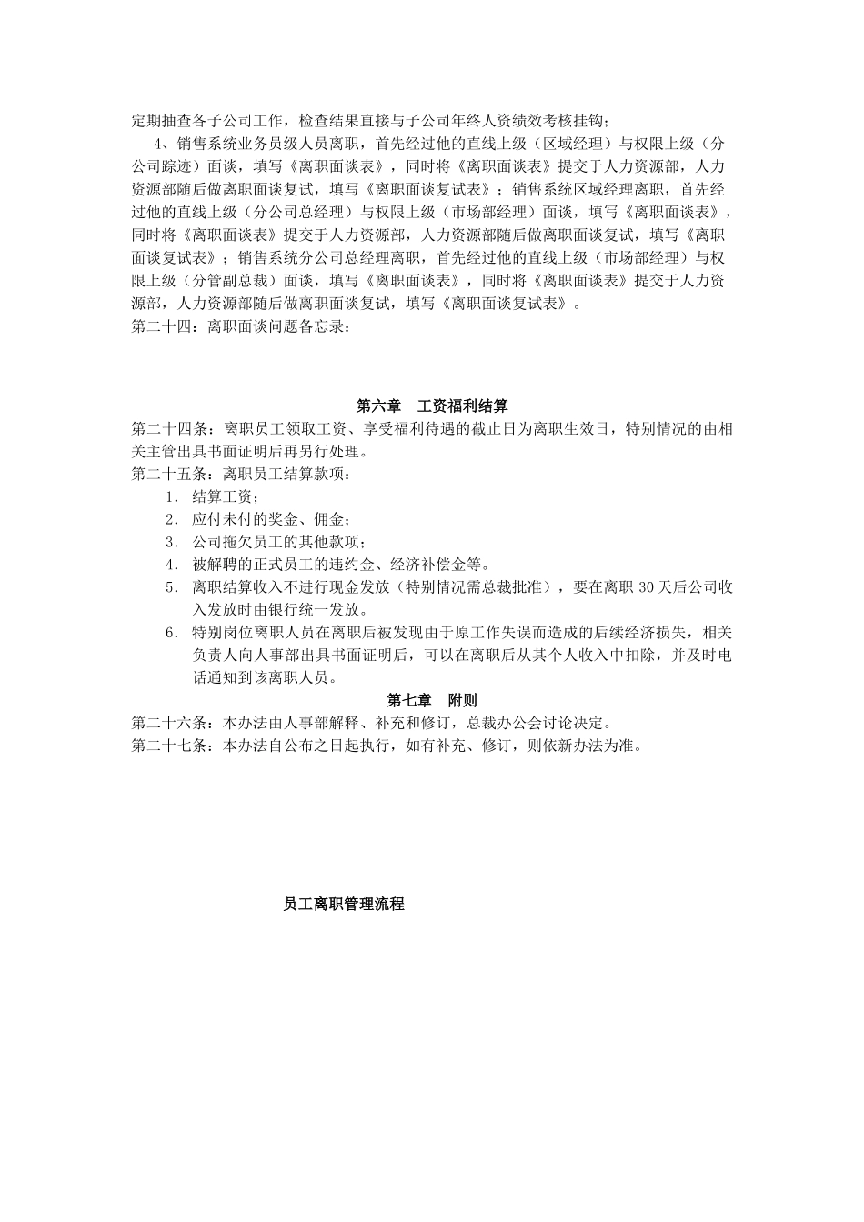 某某集团员工离职管理办法、流程、表格_第3页