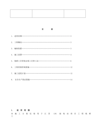某栈桥工艺管线施工方案