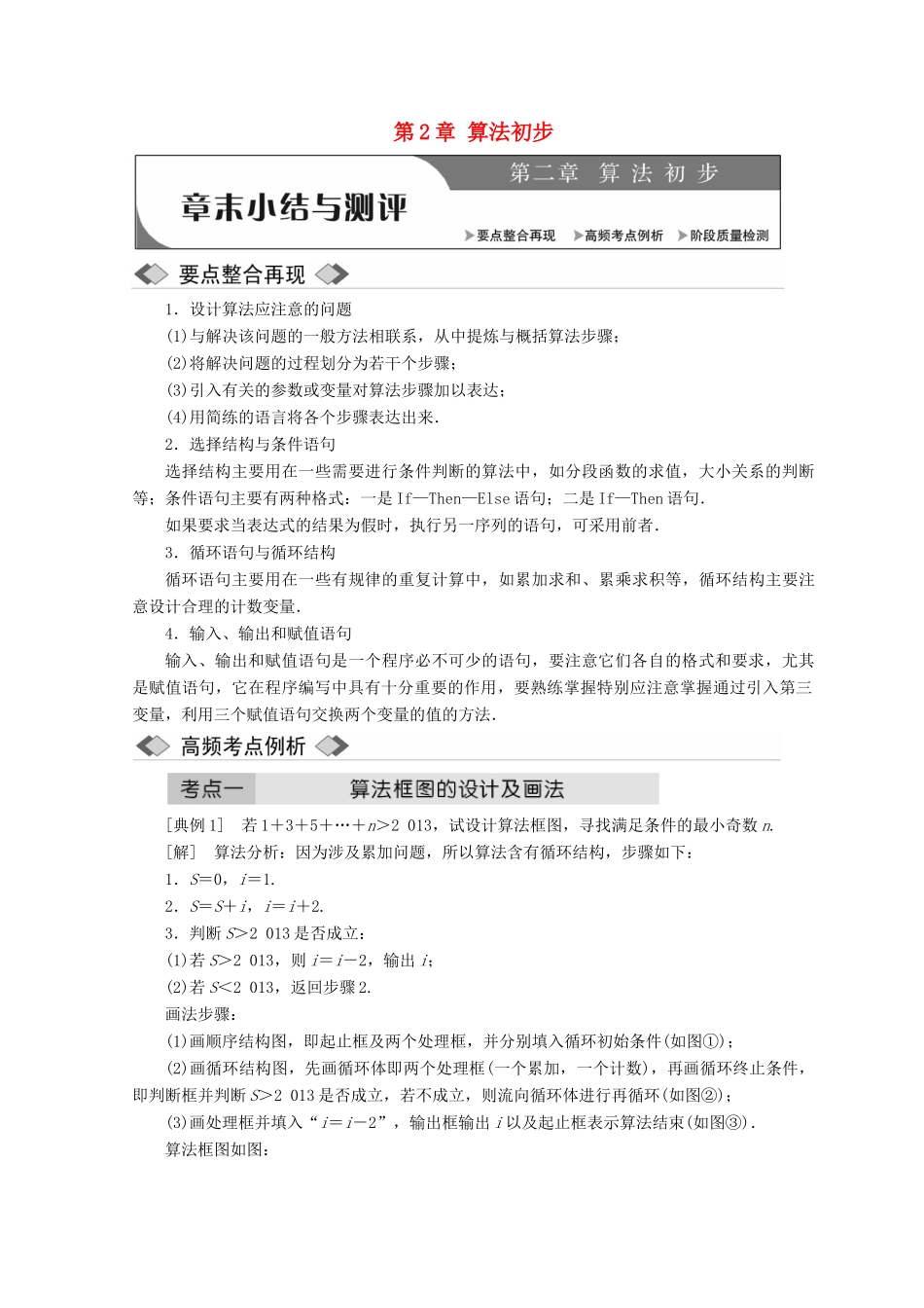 高中数学 第2章 算法初步章末小结与测评教学案 北师大版必修3-北师大版高一必修3数学教学案_第1页