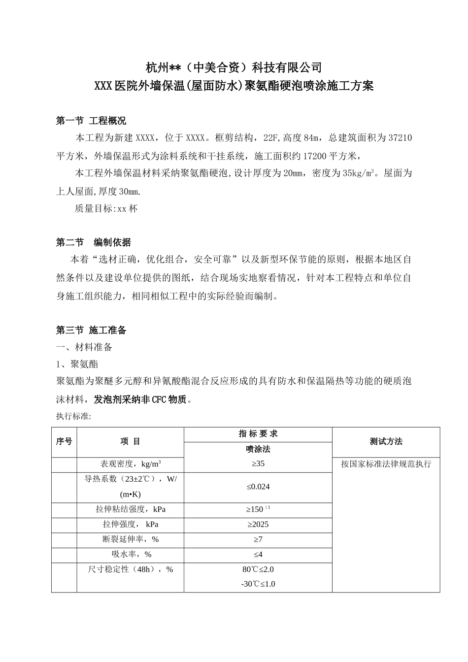 某框剪结构医院外墙保温聚氨酯硬泡喷涂施工方案_第1页