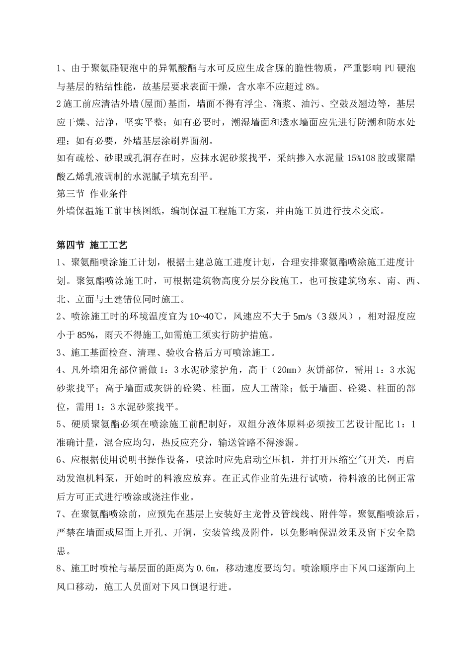 某框剪结构医院外墙保温聚氨酯硬泡喷涂施工方案_第3页