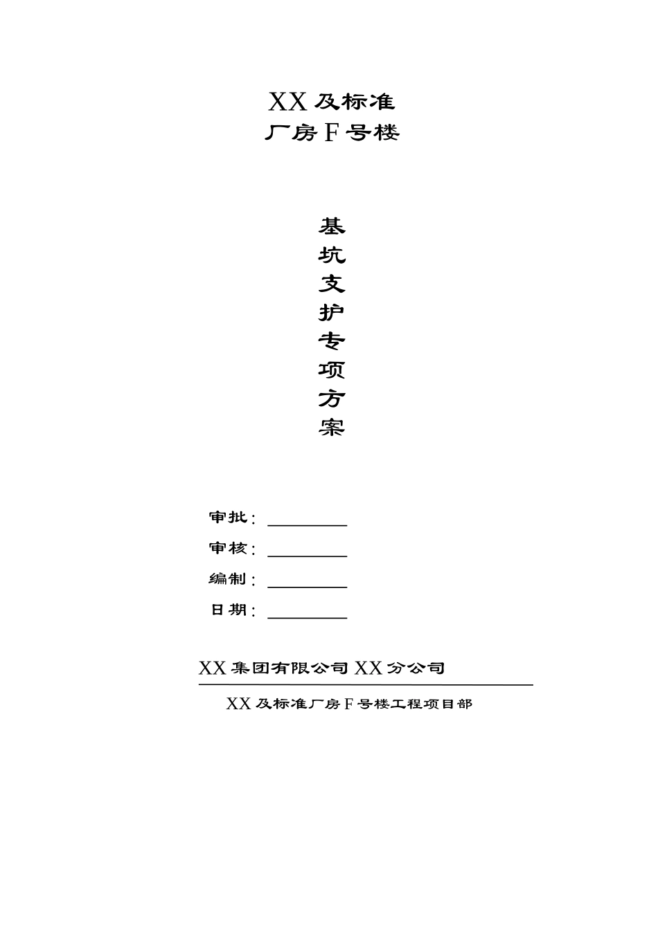 某标准厂房基坑锚杆喷锚支护施工方案_第1页