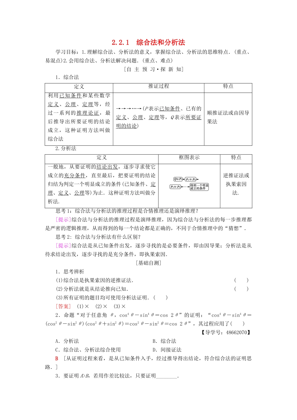 高中数学 第2章 推理与证明 2.2 直接证明与间接证明 2.2.1 综合法和分析法学案 新人教A版选修1-2-新人教A版高二选修1-2数学学案_第1页