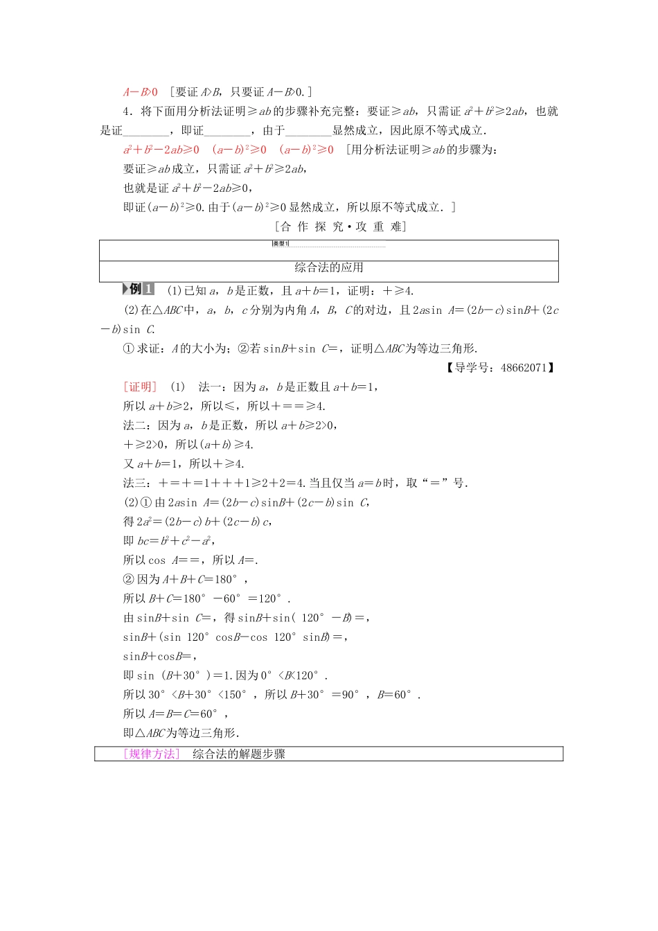 高中数学 第2章 推理与证明 2.2 直接证明与间接证明 2.2.1 综合法和分析法学案 新人教A版选修1-2-新人教A版高二选修1-2数学学案_第2页