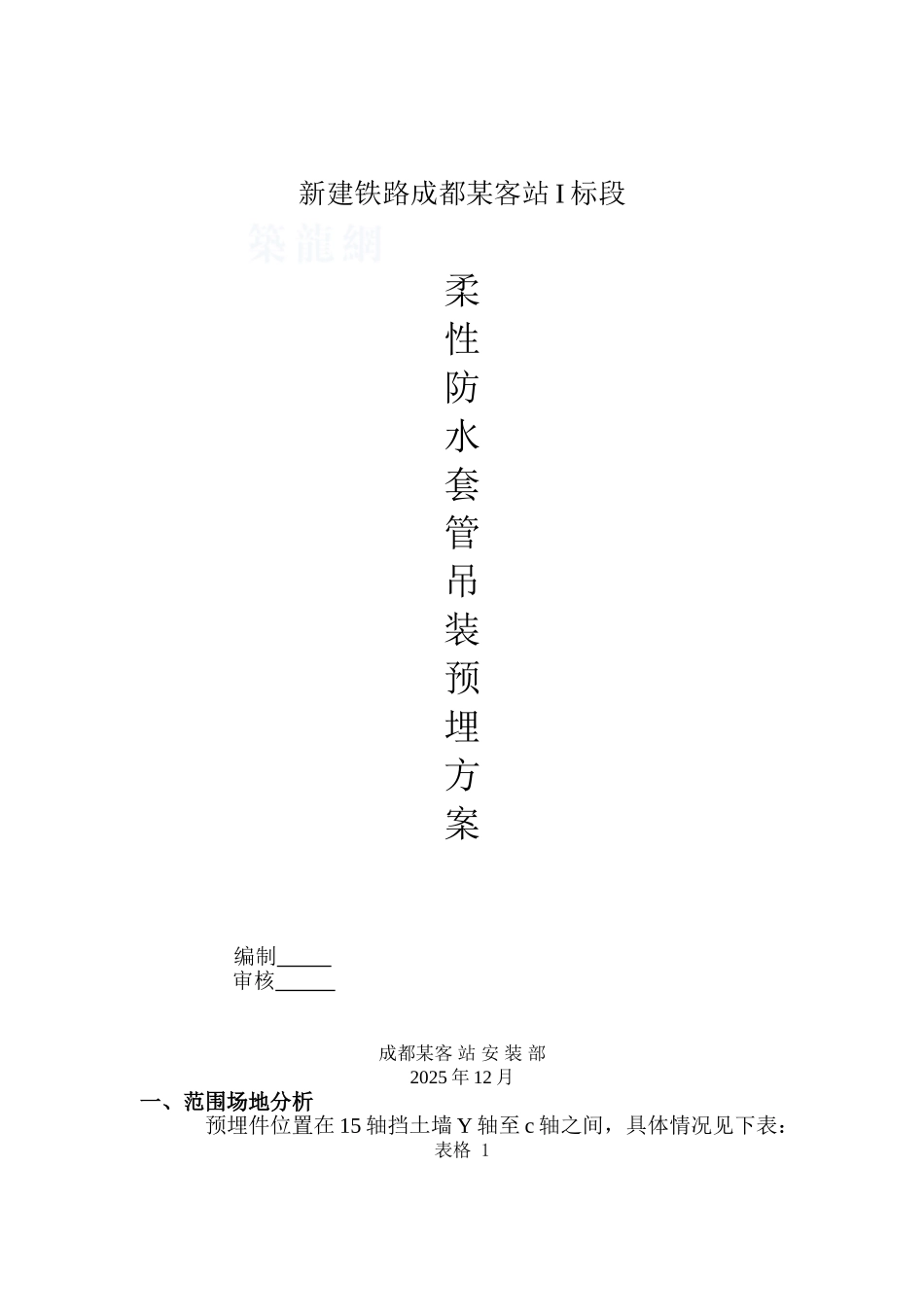 某柔性防水套管吊装预埋方案_第1页