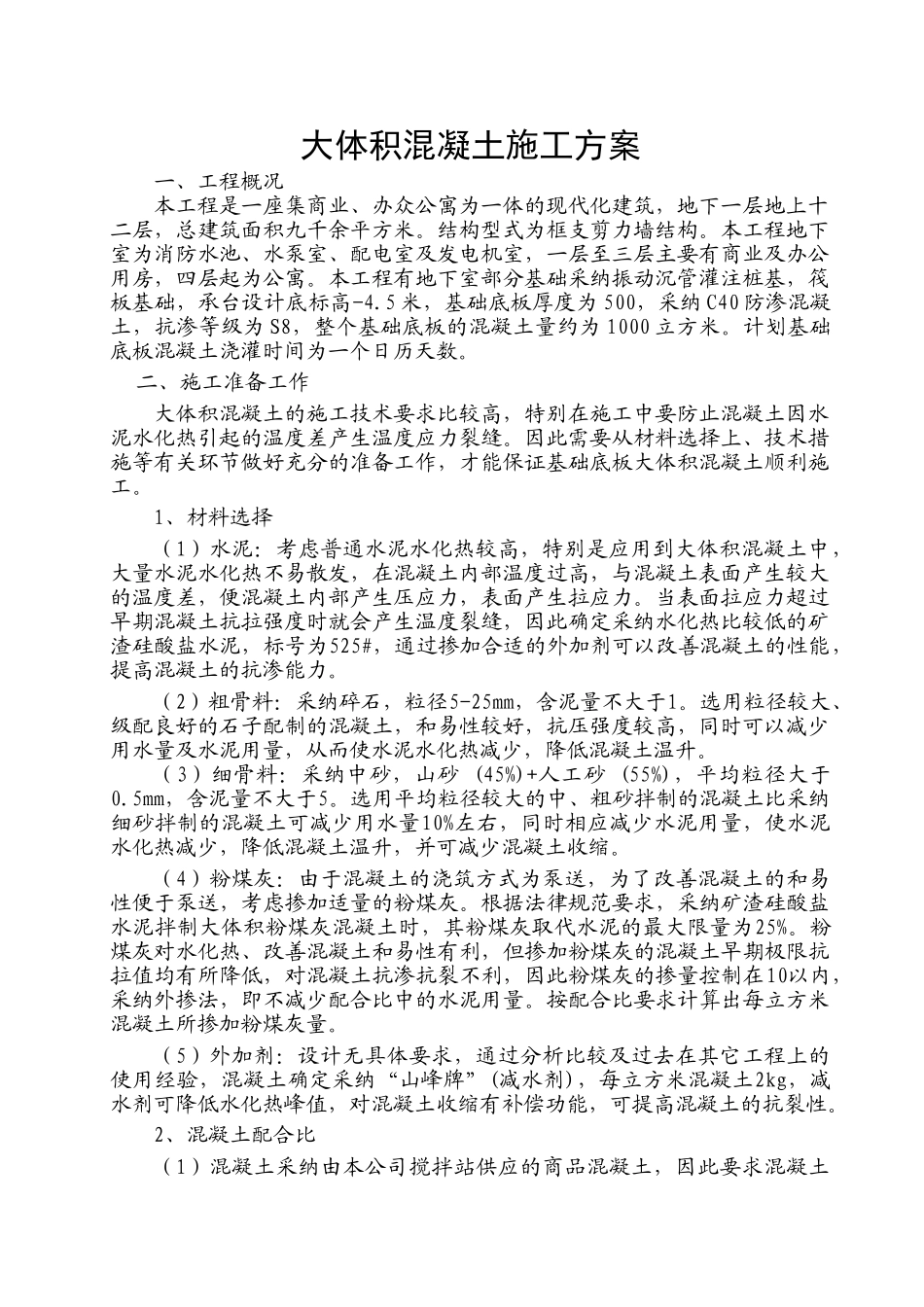 某框支剪力墙结构大体积混凝土施工方案_第1页