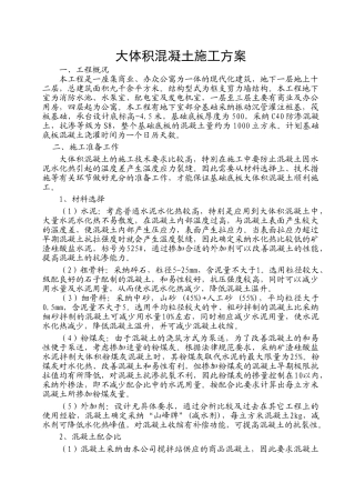 某框支剪力墙结构大体积混凝土施工方案