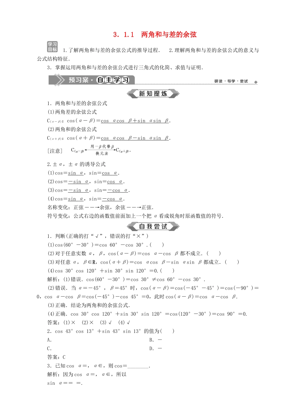高中数学 第3章 三角恒等变换 3.1 两角和与差的三角函数 3.1.1 两角和与差的余弦学案 苏教版必修4-苏教版高一必修4数学学案_第1页