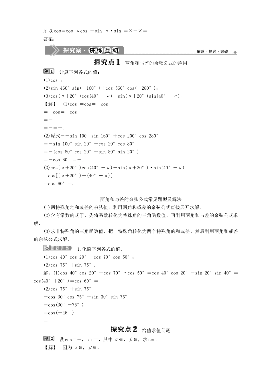 高中数学 第3章 三角恒等变换 3.1 两角和与差的三角函数 3.1.1 两角和与差的余弦学案 苏教版必修4-苏教版高一必修4数学学案_第2页