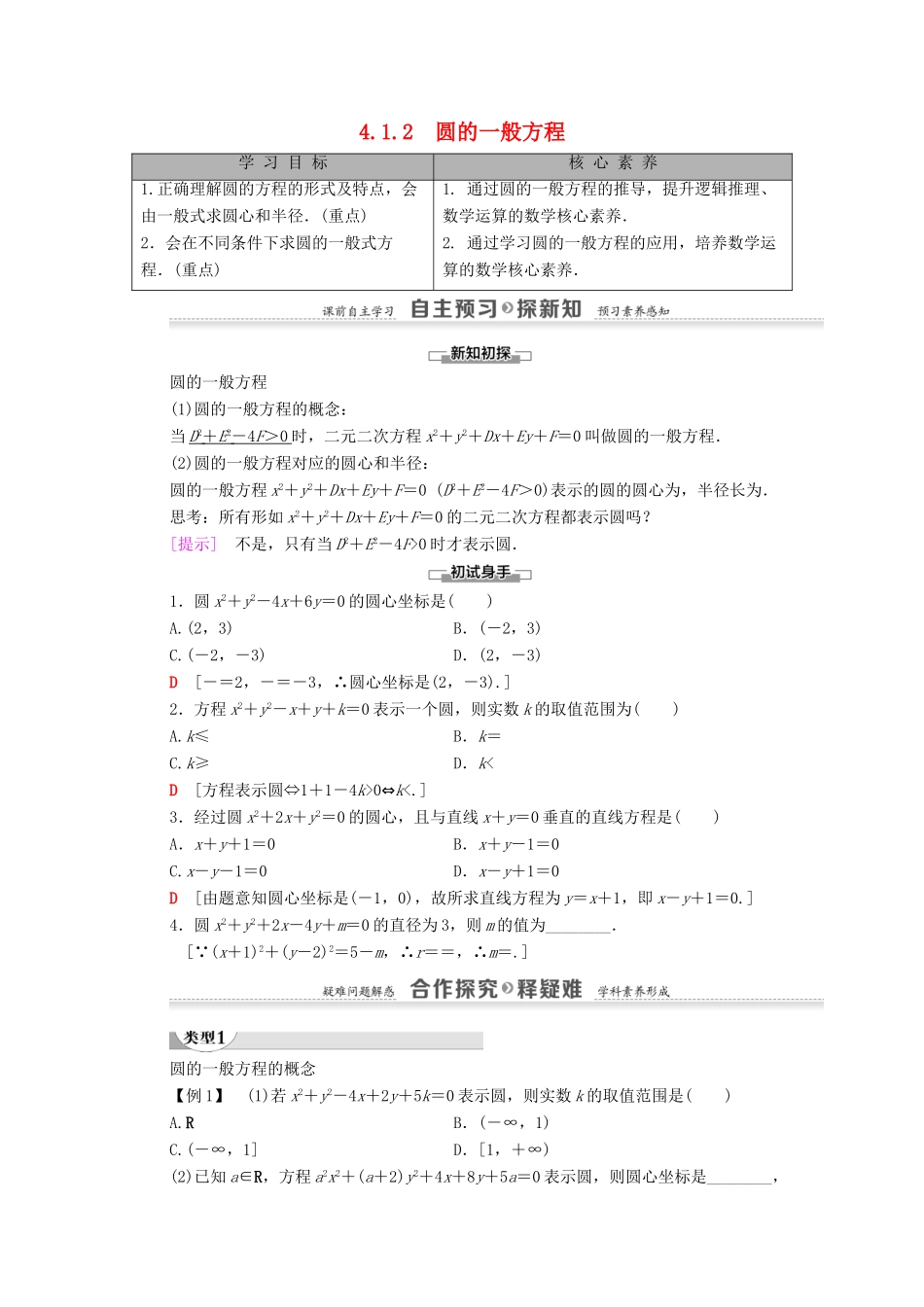 高中数学 第4章 圆与方程 4.1 4.1.2 圆的一般方程学案（含解析）新人教A版必修2-新人教A版高一必修2数学学案_第1页