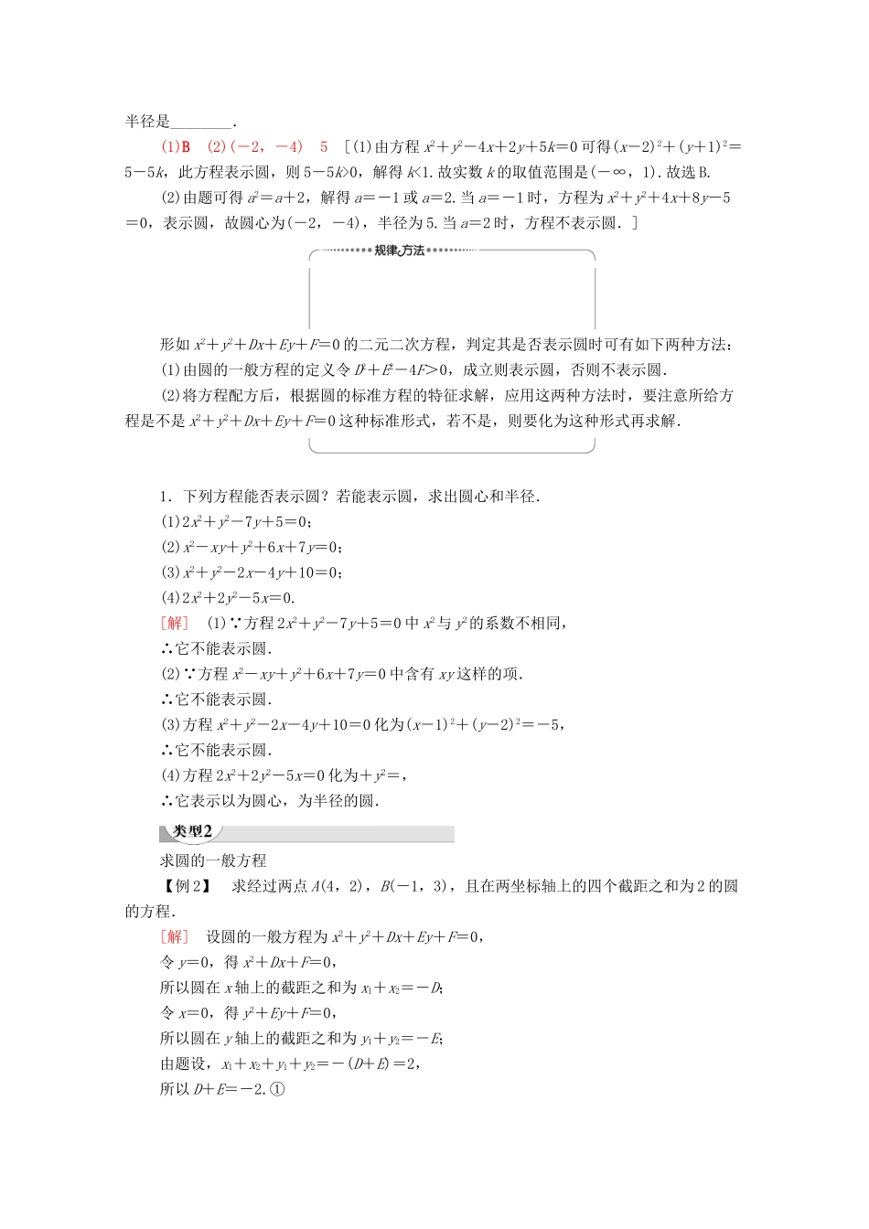 高中数学 第4章 圆与方程 4.1 4.1.2 圆的一般方程学案（含解析）新人教A版必修2-新人教A版高一必修2数学学案_第2页