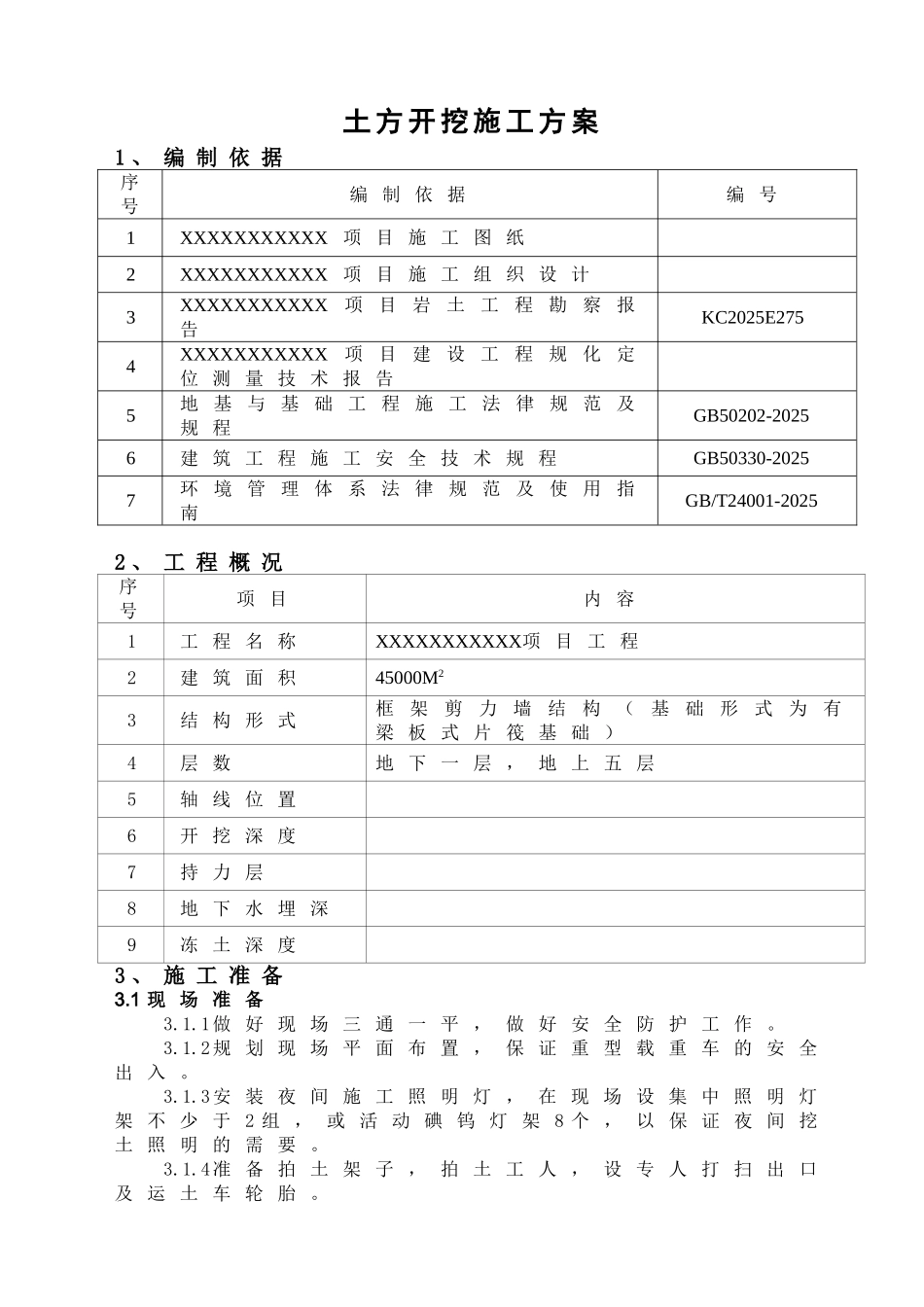 某框架剪力墙结构工程土方开挖施工方案_第2页