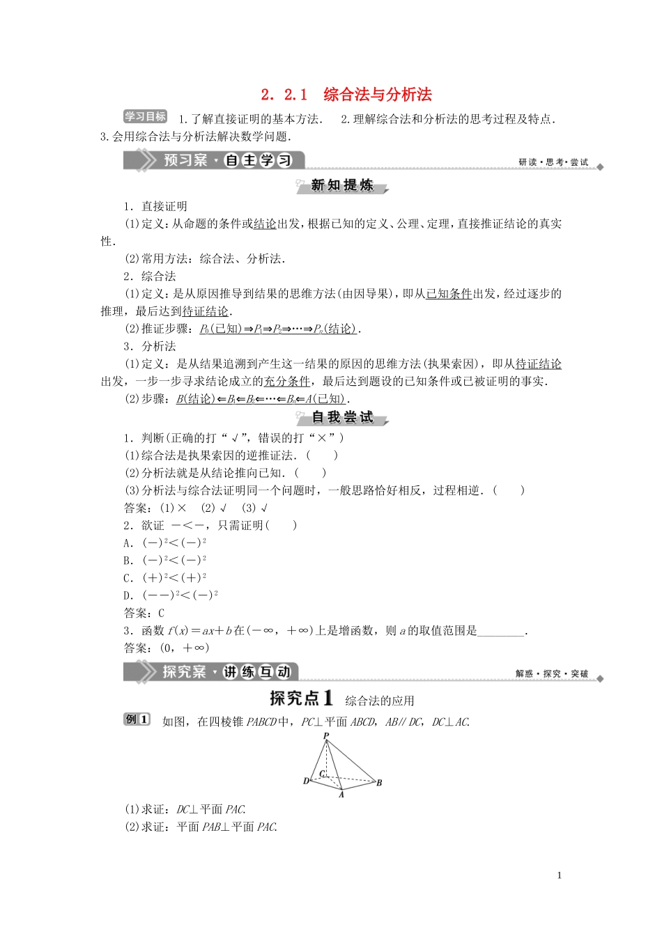高中数学 第2章 推理与证明 2.2 直接证明与间接证明 2.2.1 综合法与分析法学案 新人教B版选修1-2-新人教B版高二选修1-2数学学案_第1页