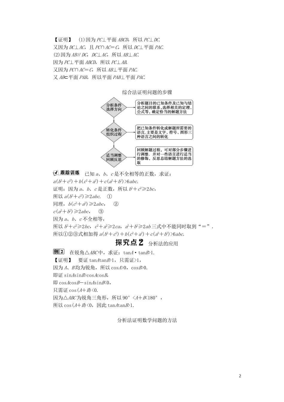 高中数学 第2章 推理与证明 2.2 直接证明与间接证明 2.2.1 综合法与分析法学案 新人教B版选修1-2-新人教B版高二选修1-2数学学案_第2页
