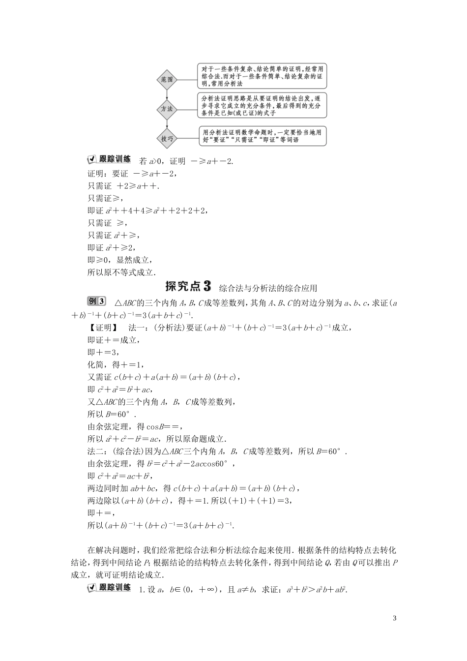 高中数学 第2章 推理与证明 2.2 直接证明与间接证明 2.2.1 综合法与分析法学案 新人教B版选修1-2-新人教B版高二选修1-2数学学案_第3页
