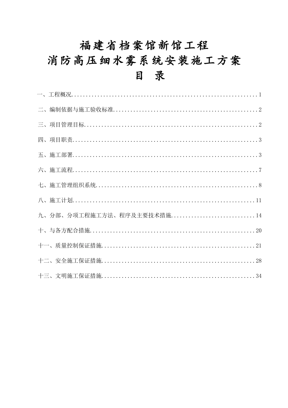 某档案馆高压细水雾系统安装施工方案_第1页
