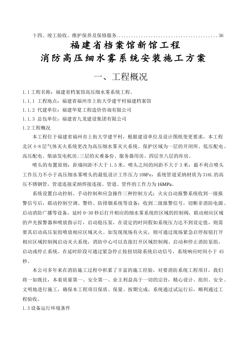 某档案馆高压细水雾系统安装施工方案_第2页