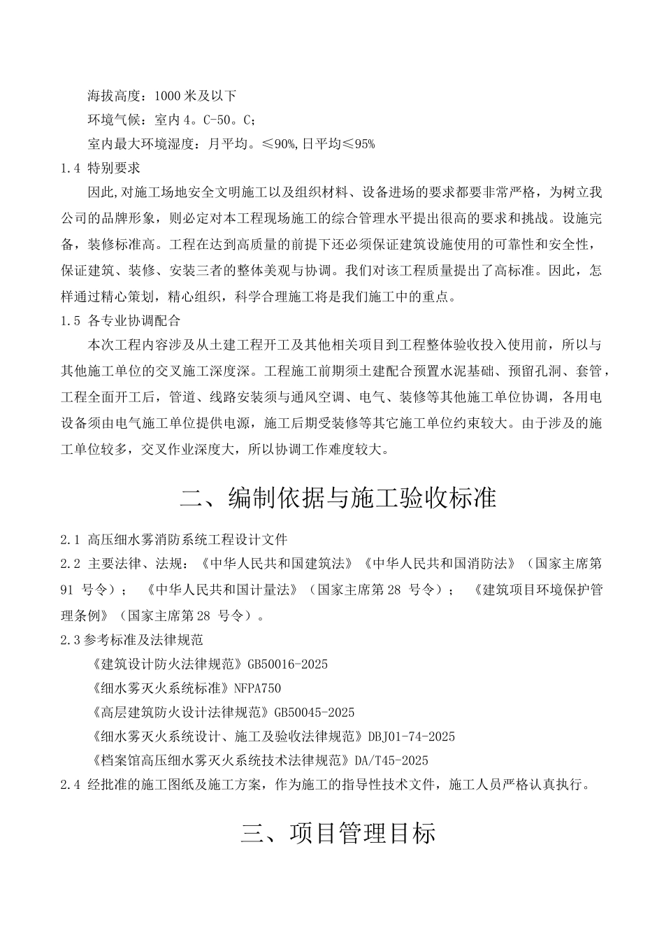 某档案馆高压细水雾系统安装施工方案_第3页