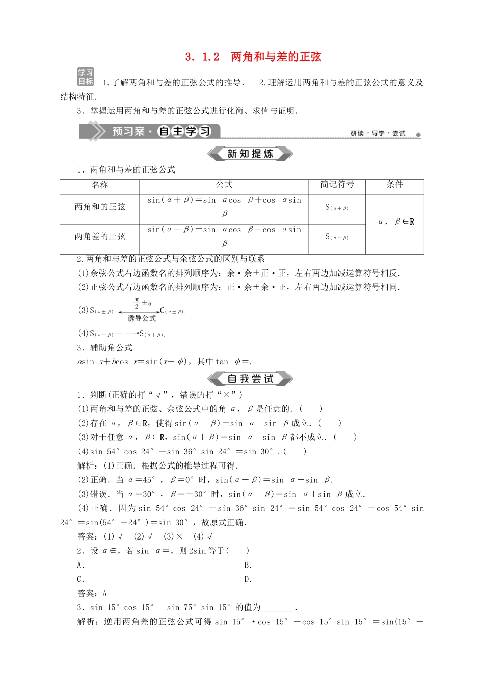 高中数学 第3章 三角恒等变换 3.1 两角和与差的三角函数 3.1.2 两角和与差的正弦学案 苏教版必修4-苏教版高一必修4数学学案_第1页