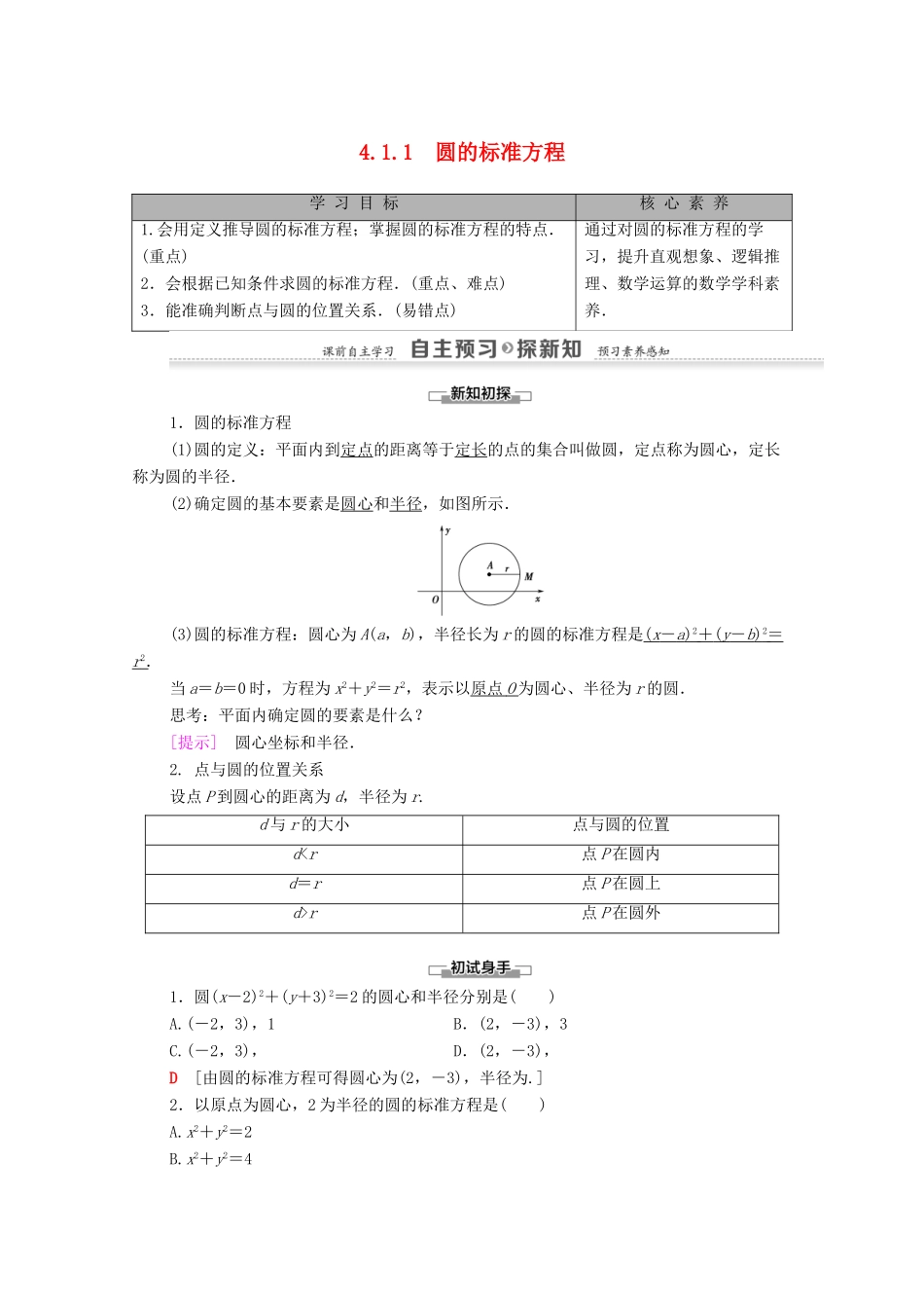 高中数学 第4章 圆与方程 4.1 圆的方程 4.1.1 圆的标准方程学案 新人教A版必修2-新人教A版高一必修2数学学案_第1页
